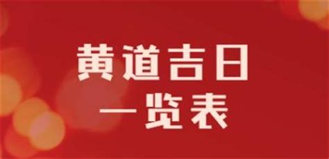 塞穴|老黄历吉日查询：最近30天内【塞穴吉日】